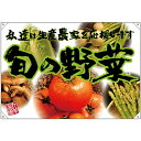 ドロップ幕 旬の野菜 緑フチ(写真) (W1300×H900mm ポンジ) No.68815 (受注生産品・キャンセル不可)