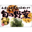 ドロップ幕 旬の野菜 ピンクフチ(写真) (W1300×H900mm ポンジ) No.68823 (受注生産品・キャンセル不可)