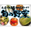 ドロップ幕 旬の野菜 青フチ(写真) (W1000×H700mm ポリエステルハンプ) No.68828 (受注生産品・キャンセル不可)