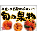 ドロップ幕 旬の果物 黄フチ(イラスト) (W1000×H700mm ポリエステルハンプ) No.68832 (受注生産品・キャンセル不可)