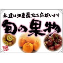 ドロップ幕 旬の果物 ピンクフチ(イラスト) (W1000×H700mm ポンジ) No.68834 (受注生産品・キャンセル不可)