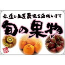 ドロップ幕 旬の果物 ピンクフチ(イラスト) (W1300×H900mm ポンジ) No.68835 (受注生産品・キャンセル不可)