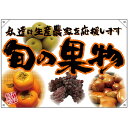 ドロップ幕 旬の果物 オレンジフチ(イラスト) (W1000×H700mm ポンジ) No.68842 (受注生産品・キャンセル不可)