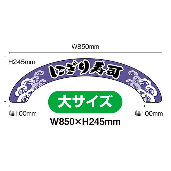 【商品仕様】・サイズ：W850×H245mm 厚さ:7mm ラミネート加工 (両面印刷)・素材：発泡スチロールパネル※受注生産品の為、商品完成後の発送となります（即日出荷はできません）※ご注文後のお客様都合によるキャンセル・ご返品・ご注文内容の変更はお受けできません。あらかじめご了承下さい。