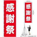 メガのぼり 感謝祭 No.69008(受注生産品・キャンセル不可)
