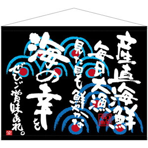 口上書タペストリー 産直海鮮 No.69043 (受注生産品・キャンセル不可)