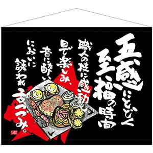 口上書タペストリー 五感に届く至福の時間 No.69046(受注生産品・キャンセル不可)