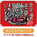 ドロップ幕 みんなで焼肉 (W1300×H900mm ポリエステルハンプ) No.69068(受注生産品・キャンセル不可)
