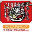 ドロップ幕 みんなでしゃぶしゃぶ (W1300×H900mm ポリエステルハンプ) No.69070(受注生産品・キャンセル不可)