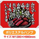 ドロップ幕 みんなですきやき (W1300×H900mm ポリエステルハンプ) No.69071(受注生産品・キャンセル不可)