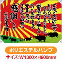 ドロップ幕 太陽と大地の恵 (W1300×H900mm ポリエステルハンプ) No.69072(受注生産品・キャンセル不可)