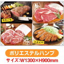 ドロップ幕 ステーキ とんかつ (W1300×H900mm ポリエステルハンプ) No.69073(受注生産品・キャンセル不可)