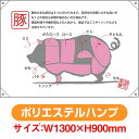 ドロップ幕 豚 部位イラスト (W1300×H900mm ポリエステルハンプ) No.69077(受注生産品・キャンセル不可)
