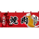 五巾のれん 焼肉 No.69097 (受注生産品・キャンセル不可)
