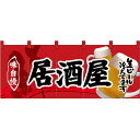 五巾のれん 居酒屋 No.69103 (受注生産品・キャンセル不可)