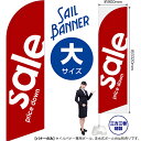 セイルバナー(大サイズ) SALE 赤 No.69259 (受注生産品・キャンセル不可)
