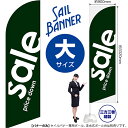セイルバナー(大サイズ) SALE 緑 No.69260(受注生産品・キャンセル不可)