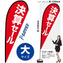 Pバナー(大サイズ) 決算セール No.69364(受注生産品・キャンセル不可)