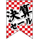 変型タペストリー (リボンカット) 決算セール No.69397(受注生産品・キャンセル不可)