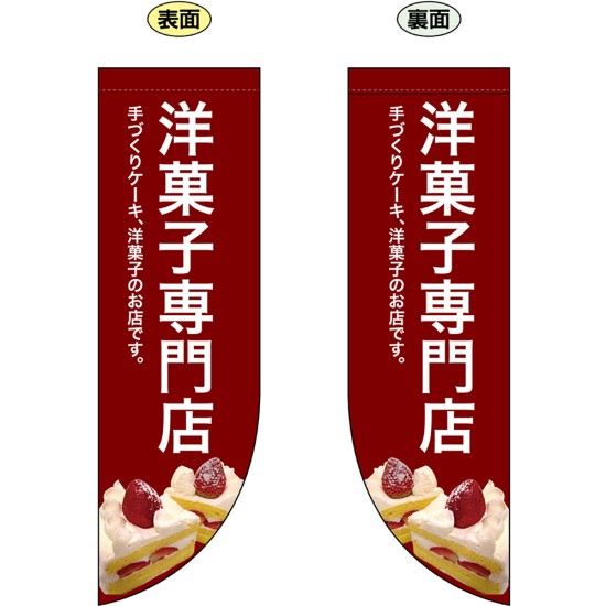両面フラッグ 洋菓子専門店 No.69419（受注生産品・キャンセル不可）