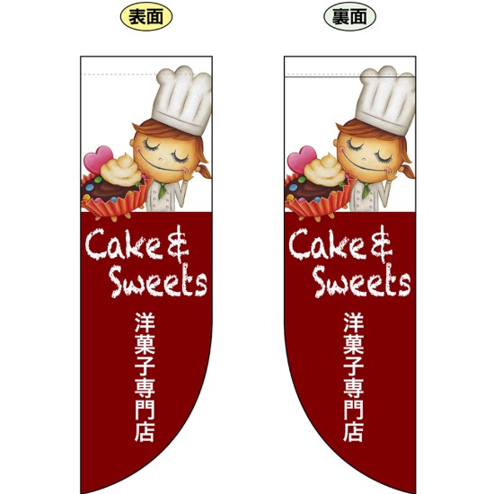両面フラッグ Cake & Sweet 洋菓子専門店 No.69423（受注生産品・キャンセル不可）