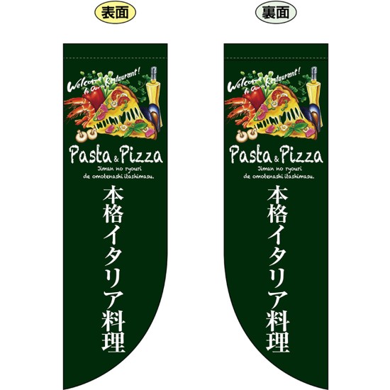 両面フラッグ 本格イタリア料理 No.69425（受注生産品・キャンセル不可）