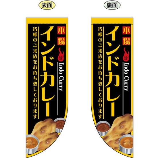 両面フラッグ インドカレー No.69433（受注生産品・キャンセル不可）