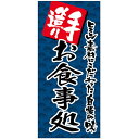 店頭幕 手造り お食事処(ターポリン) No.69514(受注生産品・キャンセル不可)