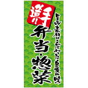 店頭幕 手造り 弁当・惣菜 (ターポリン) No.69517 (受注生産品・キャンセル不可)
