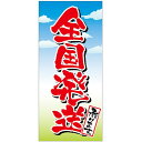 店頭幕 全国発送承ります (トロマット) No.69536 (受注生産品・キャンセル不可)