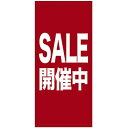 店頭幕 SALE 開催中 (ターポリン) No.69541 (受注生産品・キャンセル不可)