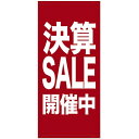 店頭幕 決算SALE開催中 (ターポリン) No.69544 (受注生産品・キャンセル不可)