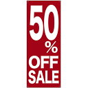バナー(トロマット) 50% OFF SALE No.69681(受注生産品・キャンセル不可)