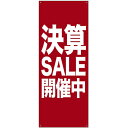 バナー(トロマット) 決算SALE開催中 No.69691(受注生産品・キャンセル不可)
