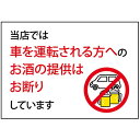 楽天のぼりストア　楽天市場店吸着ターポリン （A5サイズ） 当店では車を運転される方へのお酒の提供はお断りしています No.69840（受注生産品・キャンセル不可）