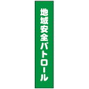 タスキ 地域安全パトロール W150×H700mm No.69862（受注生産品・キャンセル不可）