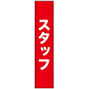 タスキ スタッフ 赤地 W150×H700mm No.69868（受注生産品・キャンセル不可）