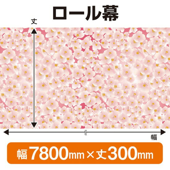 楽天のぼりストア　楽天市場店ロール幕（幅7800mm×丈300mm） 春 No.69910（受注生産品・キャンセル不可）