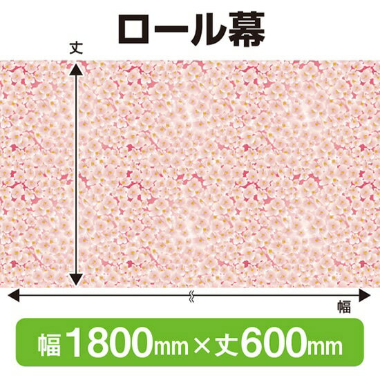 楽天のぼりストア　楽天市場店ロール幕（幅1800mm×丈600mm） 春 No.69912（受注生産品・キャンセル不可）