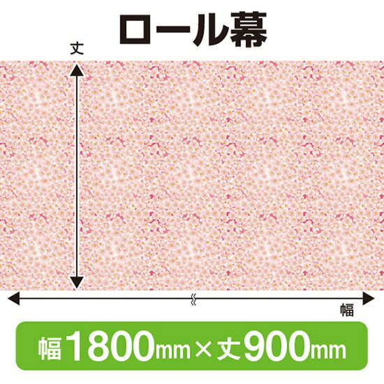 楽天のぼりストア　楽天市場店ロール幕（幅1800mm×丈900mm） 春 No.69916（受注生産品・キャンセル不可）