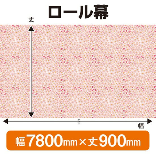 楽天のぼりストア　楽天市場店ロール幕（幅7800mm×丈900mm） 春 No.69918（受注生産品・キャンセル不可）