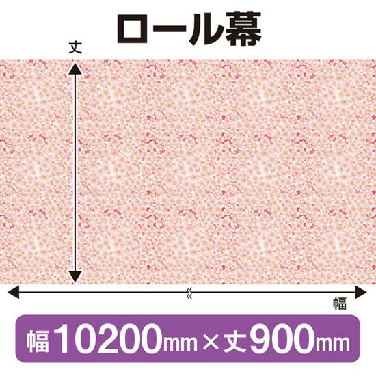 楽天のぼりストア　楽天市場店ロール幕（幅10200mm×丈900mm） 春 No.69919（受注生産品・キャンセル不可）