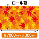 ロール幕(幅7800mm×丈300mm) 秋 No.69934(受注生産品・キャンセル不可)