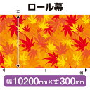 ロール幕(幅10200mm×丈300mm) 秋 No.69935(受注生産品・キャンセル不可)