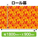 ロール幕(幅1800mm×丈900mm) 秋 No.69940(受注生産品・キャンセル不可)