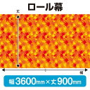 ロール幕(幅3600mm×丈900mm) 秋 No.69941(受注生産品・キャンセル不可)
