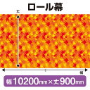 ロール幕(幅10200mm×丈900mm) 秋 No.69943(受注生産品・キャンセル不可)
