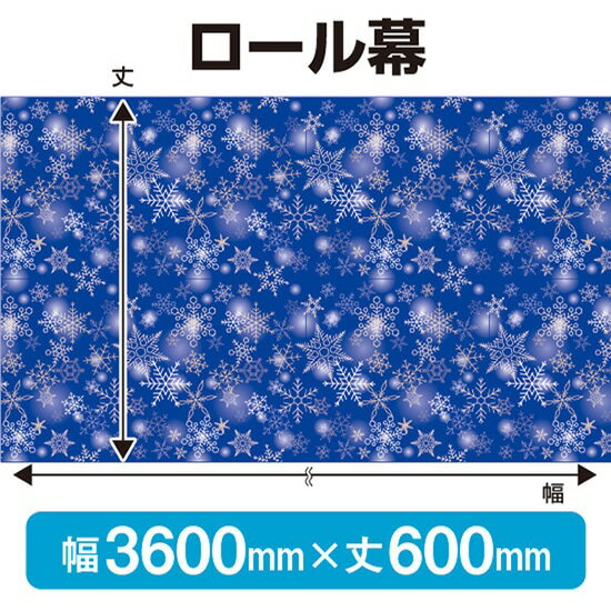 ロール幕（幅3600mm×丈600mm） 冬 No.69949（受注生産品・キャンセル不可）