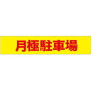 横断幕 月極駐車場 (W3000×H600mm) No.69957 (受注生産品・キャンセル不可)
