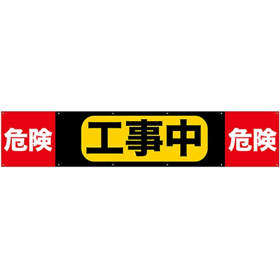 横断幕 工事中 （W3000×H600mm） No.69958 （受注生産品 キャンセル不可）